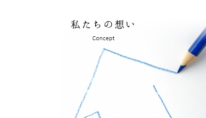 住まいる工房の想い