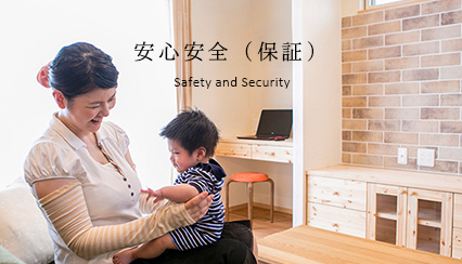 安全・安心