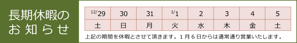 長期休暇のお知らせ