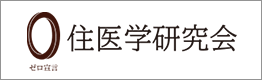 住医学研究所　会員工務店