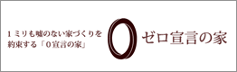 1ミリも嘘のない家づくりを約束する「0宣言の家」