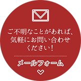 ご不明なことがあれば、気軽にお問い合わせください!メールフォームはこちら