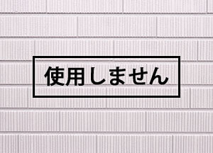 使わないサイディング